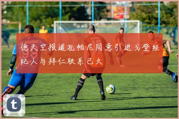德天空报道孔帕尼同意引进戈登经纪人与拜仁联系已久
