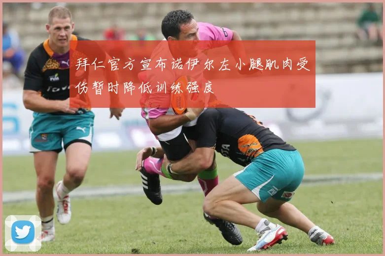 拜仁官方宣布诺伊尔左小腿肌肉受伤暂时降低训练强度