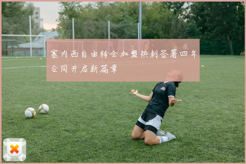 塞内西自由转会加盟热刺签署四年合同开启新篇章