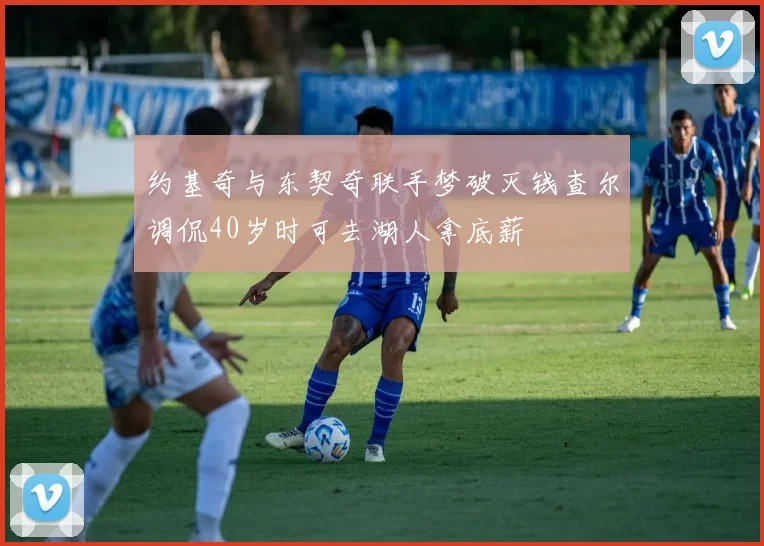 约基奇与东契奇联手梦破灭钱查尔调侃40岁时可去湖人拿底薪