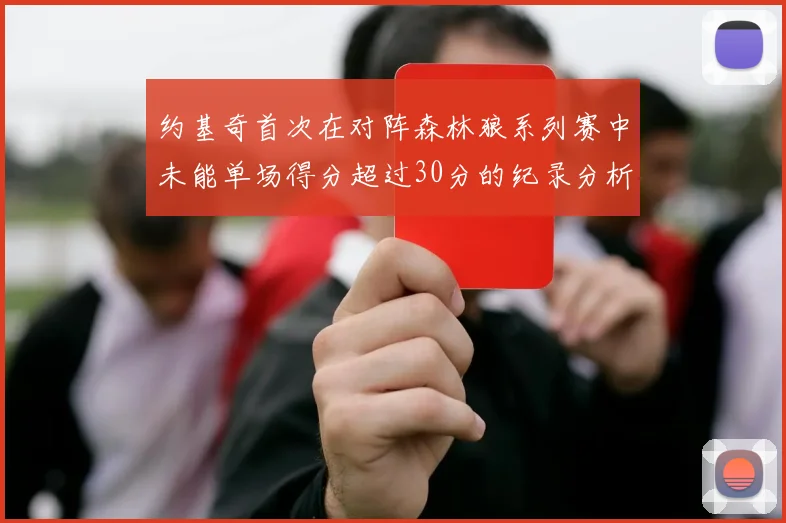 约基奇首次在对阵森林狼系列赛中未能单场得分超过30分的纪录分析