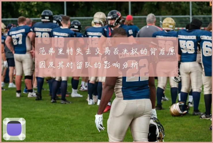 范弗里特失去交易否决权的背后原因及其对留队的影响分析