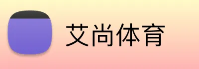 艾尚体育 logo